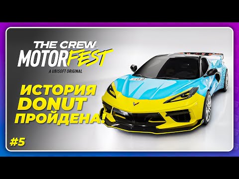 Видео: THE CREW 3 MOTORFEST (2023) - ЛУЧШИЕ ГОНКИ В ИГРЕ?! \ Прохождение 5