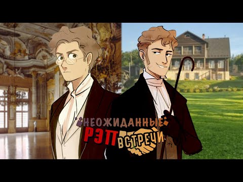 Видео: Рэп Битва - Александр Чацкий Vs Евгений Онегин [Неожиданные Рэп Встречи]