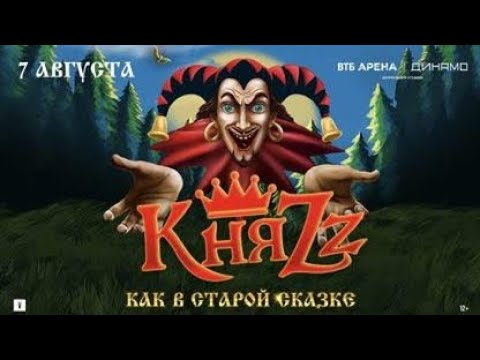 Видео: КняZz Концерт «Как в старой сказке»/ память Михаилу Горшенёву / 07.08.2024 /Москва Динамо ВТБ АРЕНА