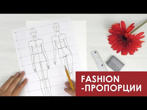 Видео: Пропорции fashion-модели. Урок fashion-иллюстрации🔥