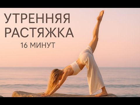 Видео: Йога на рассвете | Мягкая растяжка на все тело | Зарядка с красивым видом | 16 минут