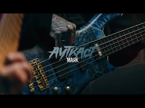 Видео: Ауткаст - Маяк (guitar + bass playthrough)