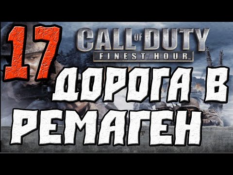 Видео: Call of Duty Finest Hour ПРОХОЖДЕНИЕ.ЧАСТЬ 17.ДОРОГА В РЕМАГЕН