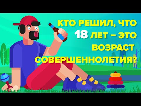 Видео: Почему в 18 лет вы становитесь совершеннолетним?