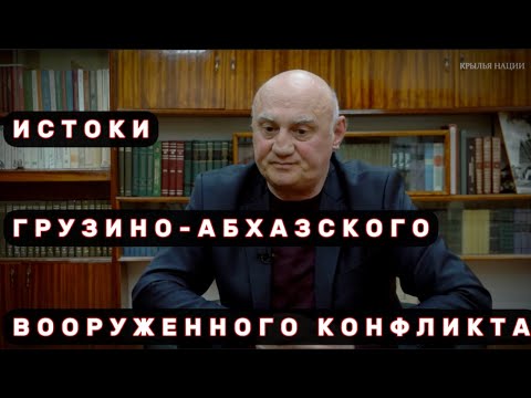 Видео: Истоки грузино-абхазского вооруженного конфликта