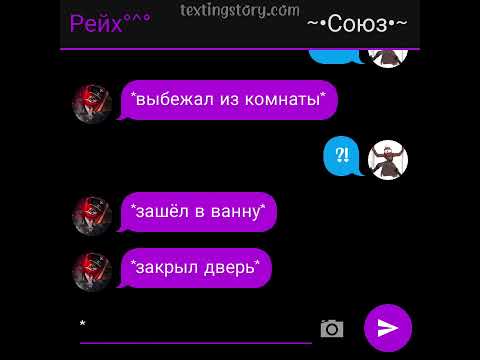 Видео: переписка СовоРейх *дружба? Или что то большее...* 3 часть contryhumans