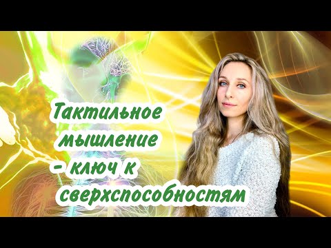 Видео: Тактильное мышление - ключ к сверхспособностям