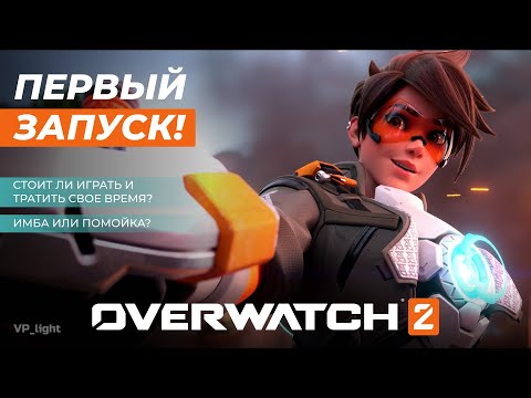 Видео: Overwatch 2 глазами новичка #овервотч #overwatch2 #overwatch