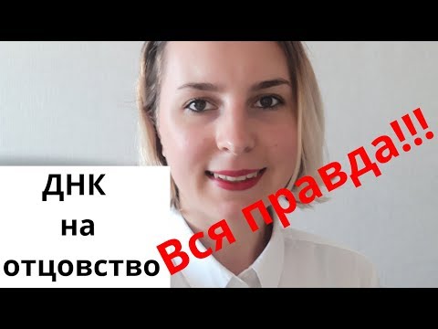 Видео: ДНК на отцовство/Тест на отцовства: Фальсификация и достоверность