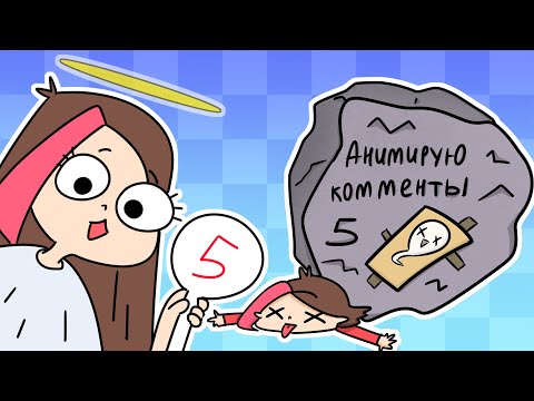 Видео: АНИМИРУЮ ВАШИ КОММЕНТАРИИ 5 ЧАСТЬ (АНИМАЦИЯ TAEDI)