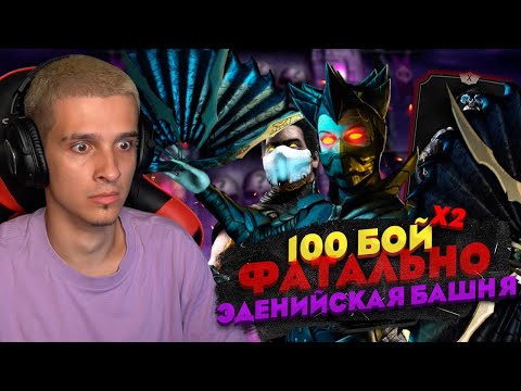 Видео: НЕОЖИДАННАЯ СИЛА САБ-ЗИРО И КИТАНЫ КРУГА ТЕНИ! 100 БОЙ В ФАТАЛЬНОЙ ЭДЕНИЙСКОЙ БАШНЕ