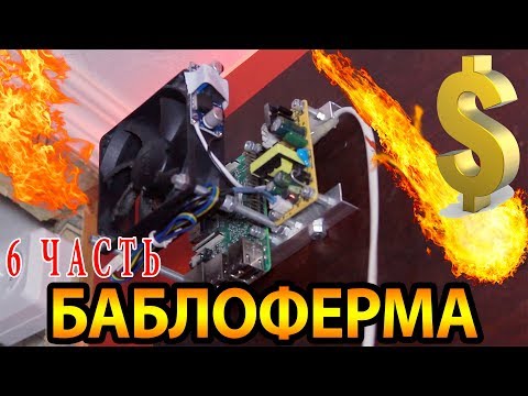 Видео: БАБЛОФЕРМА на raspberry pi - Часть 6