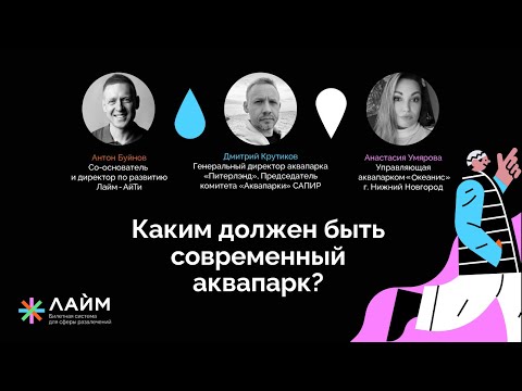 Видео: Каким должен быть современный аквапарк?