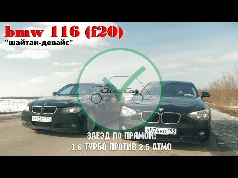 Видео: BMW 116 (F20) против 325 (E90) ОБЗОР BMW С ПРОБЕГОМ