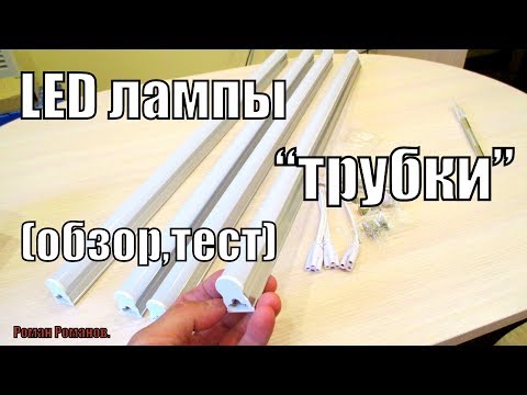 Видео: СВЕТОДИОДНЫЕ ЛАМПЫ-ТРУБКИ.ОБЗОР,ТЕСТ ЛАМП.