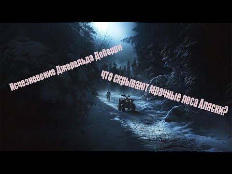 Видео: Пропавшие 411. Загадочное исчезновение в лесах Аляски | История Джеральда Деберри