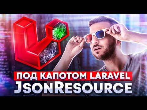 Видео: Разбор JsonResource. Под капотом Laravel