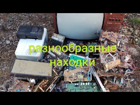 Видео: (Драгметаллы) в находках на свалке.ищем ценные радиодетали.