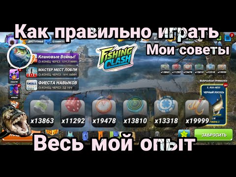 Видео: Как правильно играть / Весь мой опыт в одном видео / Fishing Clash: Реальная рыбалка