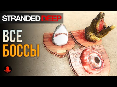 Видео: ВСЕ БОССЫ Stranded Deep