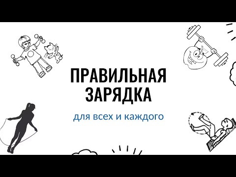 Видео: Делай эту ПравИльную зарядку и будешь здоров!