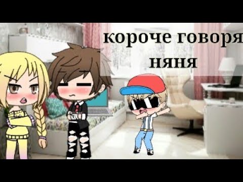 Видео: ||Короче говоря няня||