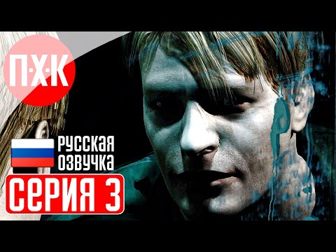 Видео: SILENT HILL 2 (Русская озвучка / Дубляж) Прохождение 3 ᐅ Впервые! Русский дублированный перевод.