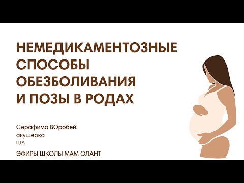 Видео: НЕМЕДИКАМЕНТОЗНЫЕ СПОСОБЫ ОБЕЗБОЛИВАНИЯ И ПОЗЫ В РОДАХ