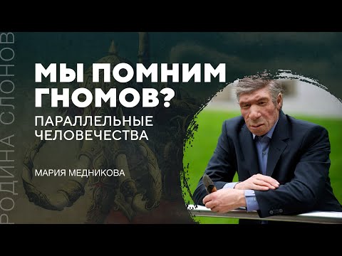 Видео: Параллельные человечества. Мария Медникова. Родина слонов № 3
