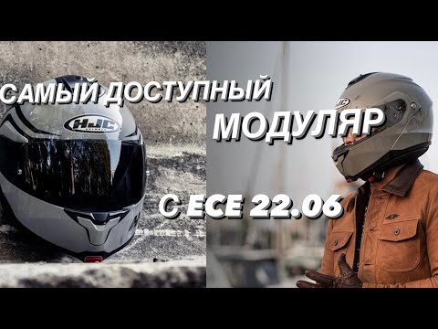 Видео: ШЛЕМ МОДУЛЯР HJC C91N ОБЗОР