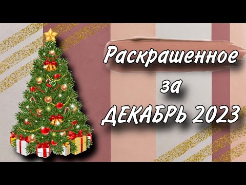 Видео: Раскрашенное за месяц | ДЕКАБРЬ 2023