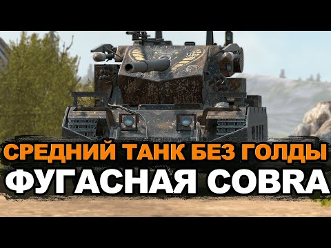 Видео: А за сколько ты забрал фугасную Кобру с аукциона | Tanks Blitz