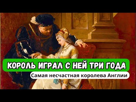 Видео: «Король играл с ней три года»: самая несчастная королева Англии