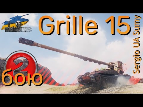 Видео: WoT мій ріплей /  Grille 15 / 2 звичайних бію /  No comments