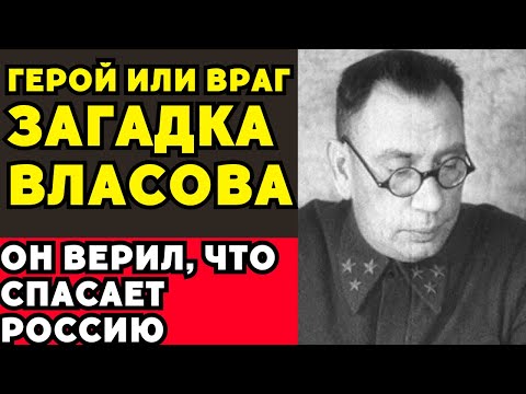 Видео: Генерал Власов: Герой Москвы, который стал главным предателем СССР!