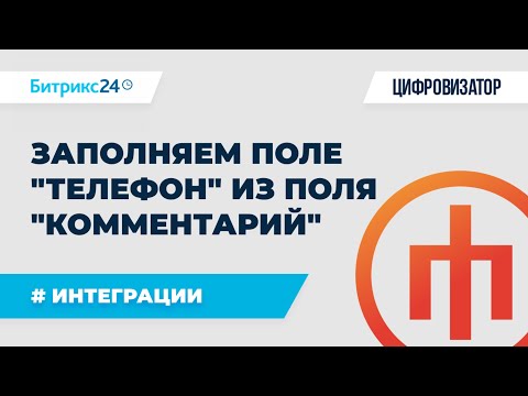 Видео: Записываем поле "Телефон" из поля "Комментарий" роботом в Битрикс24