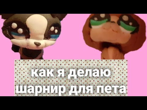 Видео: Как я делаю шарнир для пета😸