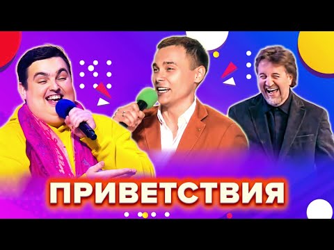 Видео: КВН. Лучшие приветствия. Сборник. Часть 7