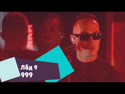 Видео: Лёд 9 - 999 (LIVE: Брать живьём на о2тв)