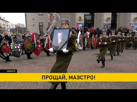 Видео: «Казалось, Финберг был и будет всегда». В Минске простили с Михаилом Финбергом