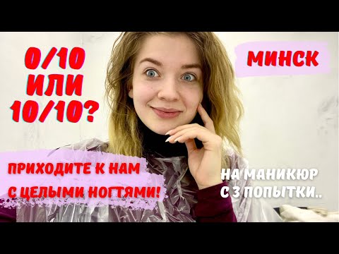 Видео: МЫ НЕ ДЕЛАЕМ РЕМОНТ ИЛИ МАСТЕР С ПОЛОМАННЫМ ПАЛЬЦЕМ!? ТРЕШ ОБЗОР САЛОНОВ КРАСОТЫ В МИНСКЕ!