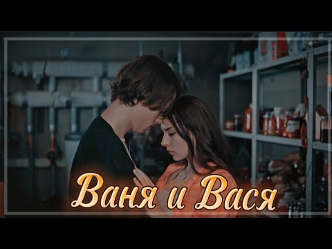 Видео: ►Ваня & Василиса | "Ивановы Ивановы-6"