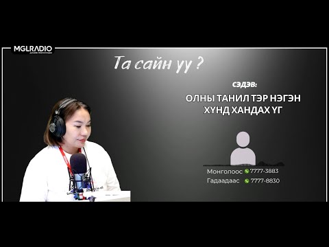 Видео: Та сайн уу? | 2025-10-30 | Олны танил тэр нэгэн хүнд хандах үг
