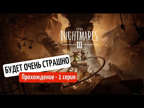 Видео: Самый ожидаемый хоррор Little Nightmares III _ Будет очень страшно _ Прохождение _ часть 1