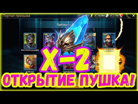 Видео: ✨Raid SL / ОТКРЫТИЯ ПОД Х2 НА ДРЕВНИЕ НЕ ОСТАВИЛО МЕНЯ РАВНОДУШНЫМ!