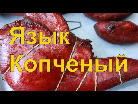 Видео: Копчёные языки.Копчёное мясо.Копчёности