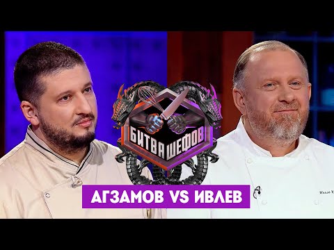 Видео: Битва шефов // Ренат Агзамов VS Константин Ивлев. Новый выпуск