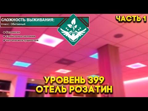 Видео: The Backrooms - Уровень 399 "Отель Розатин" (часть 1)