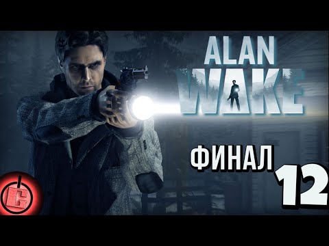 Видео: Alan Wake - Прохождение НА РУССКОМ Часть 12 ФИНАЛ