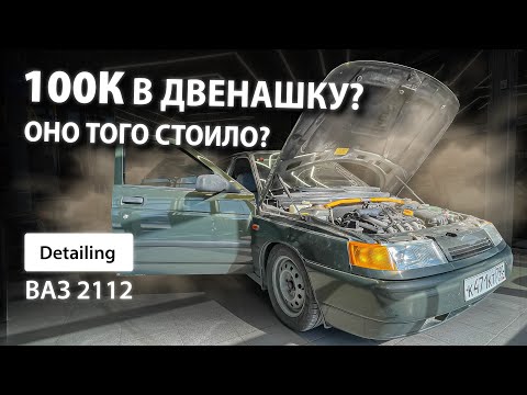 Видео: 100К В ДВЕНАШКУ? ОНО ТОГО СТОИЛО? / DETAILING VAZ 2112